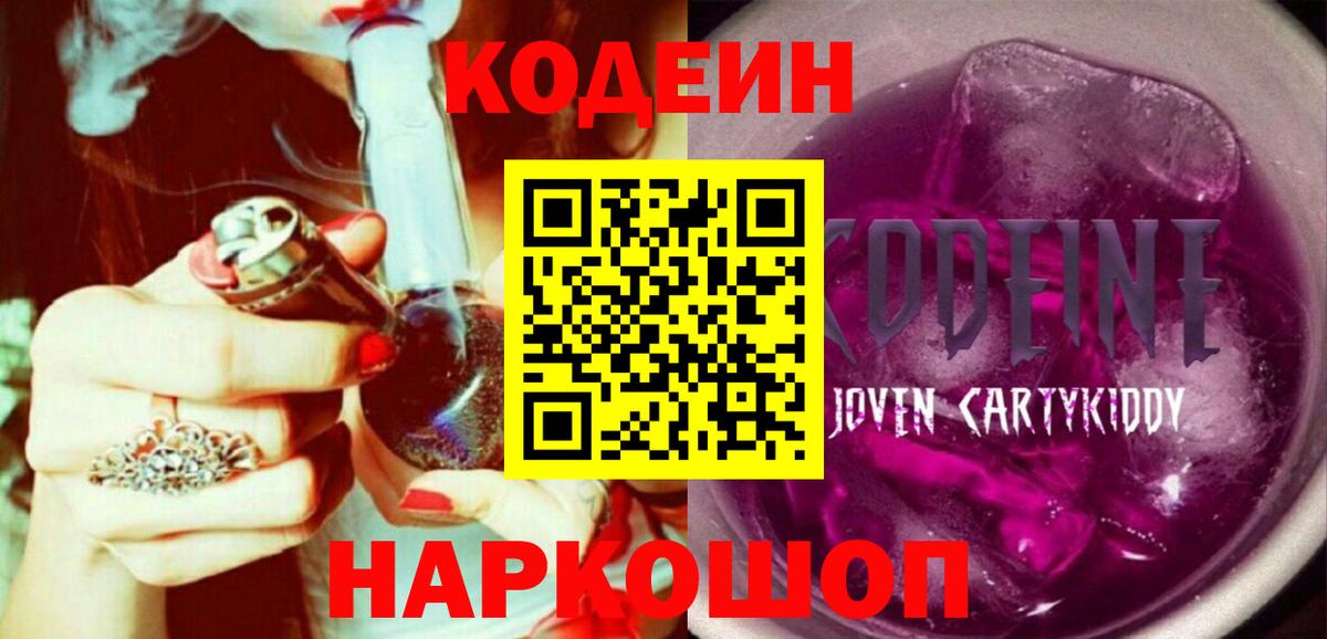 Codein Purple Drank Ступино